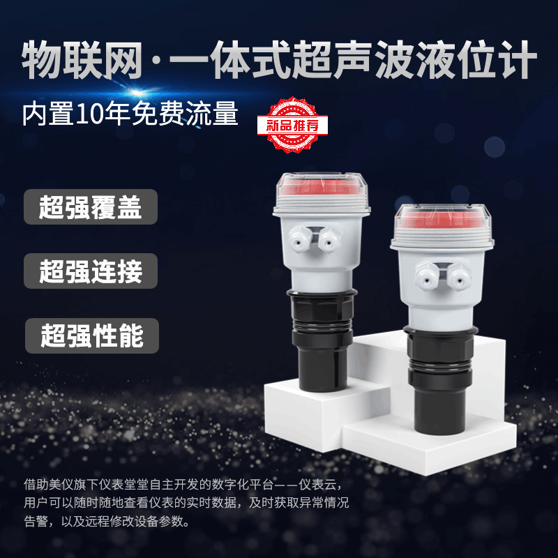 一體式超聲波液位計MP-C（物聯網）上市